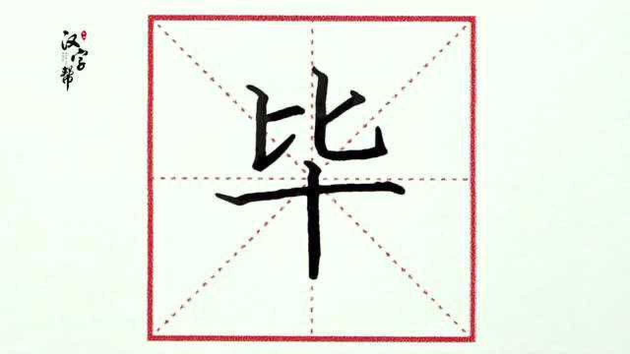 肖老师书写钢笔毕字