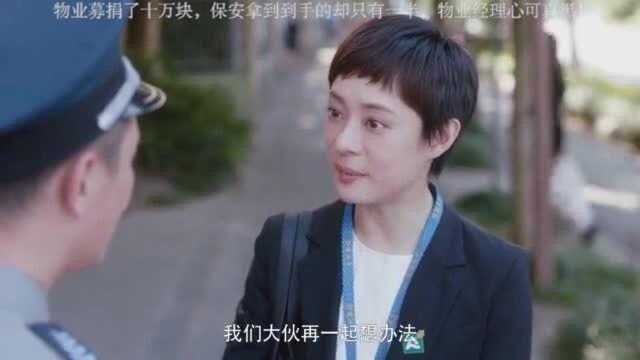 物业募捐了十万块,保安拿到到手的却只有一半,物业经理心可真黑!