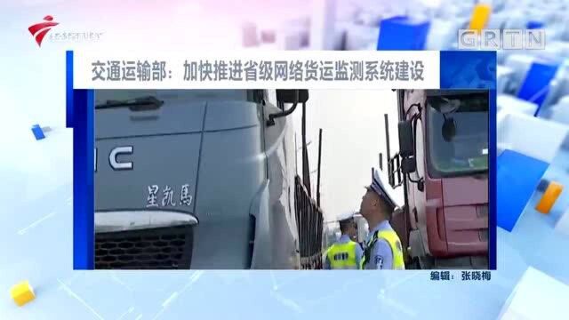 交通运输部:加快推进省级网络货运监测系统建设