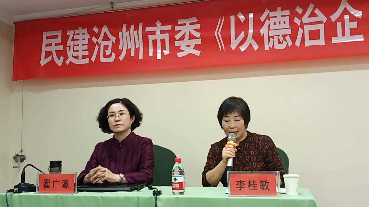 民建沧州市委主委李桂敏总结发言