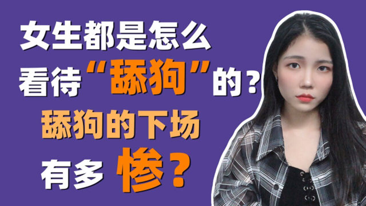 女生都是怎么看待舔狗的舔狗的下场是真的惨