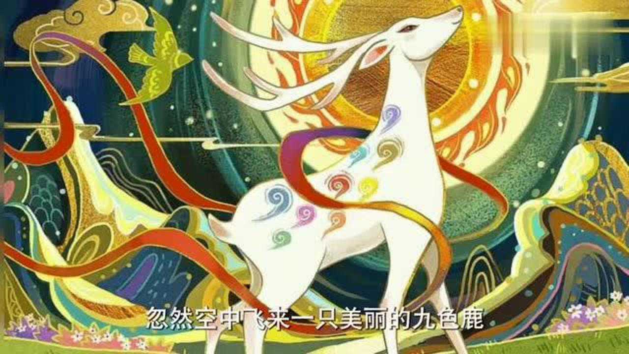 儿童启蒙教育中国经典民间神话故事九色鹿