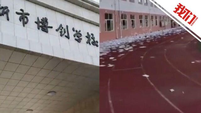 阜新官方回应学生从窗口抛撒卷子:系民营学校停止办学 学生已安置好