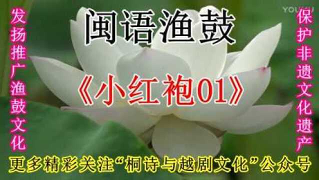 《小红袍01》