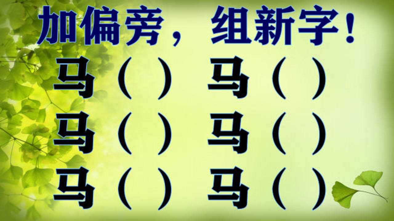 6个马字加偏旁看似小意思全部加对人很少