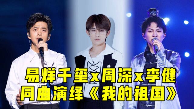 易烊千玺x周深x李健同曲演绎《我的祖国》,深情嗓音令人沉醉