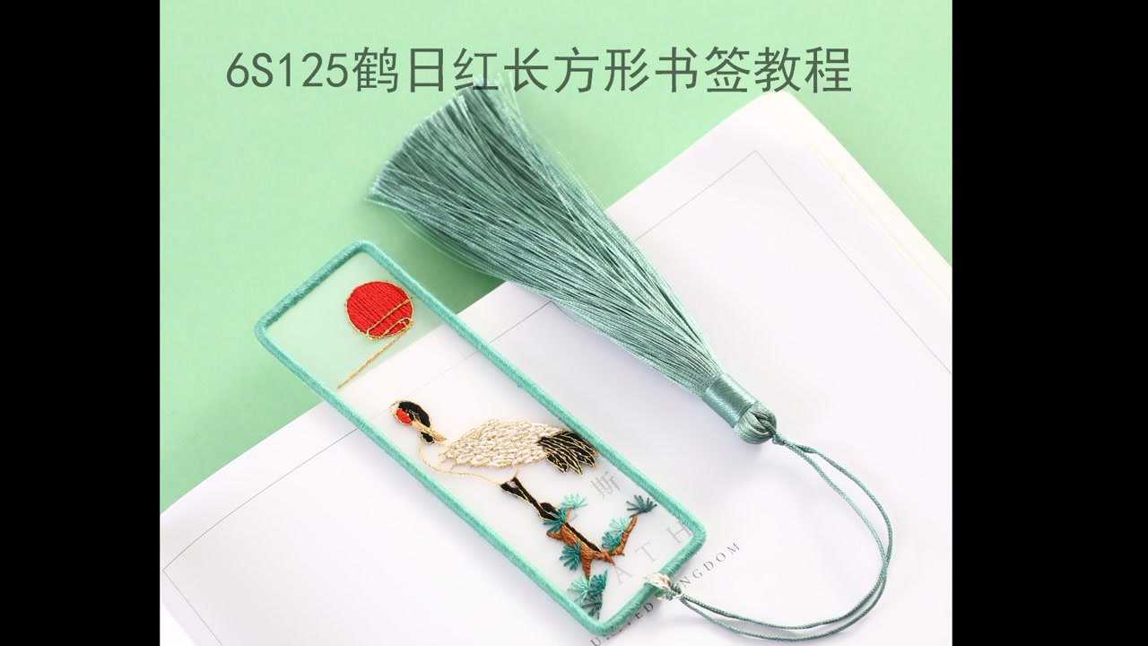 6s125鹤日红长方形书签教程解压手工