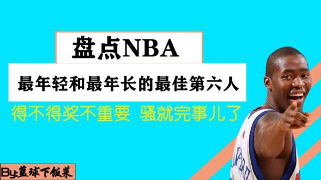 盘点NBA历史最年轻和最年长的最佳第六人,两人年龄居然差这么多!