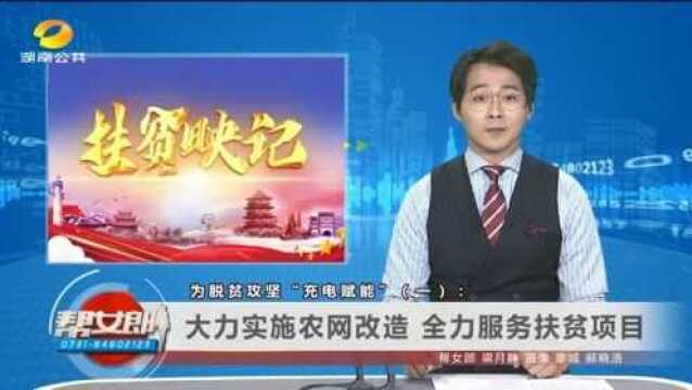 (扶贫映记)为脱贫攻坚“充电赋能”(一):大力实施农网改造 全力服务扶贫项目