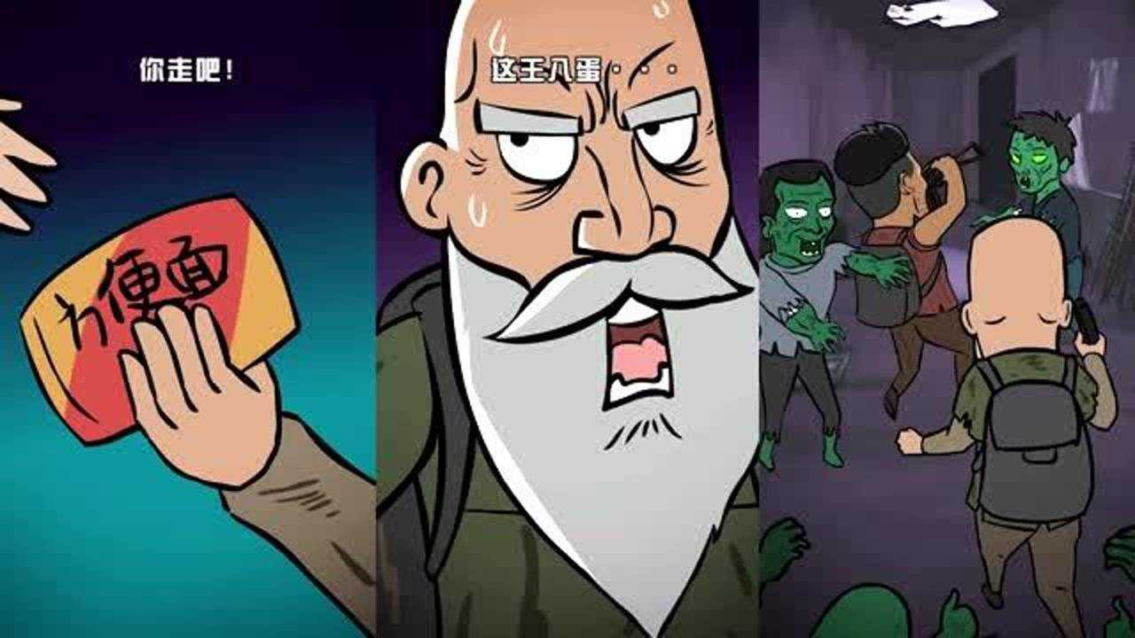 尼老头小剧场末日逃生人心啊关键时刻才能看出来