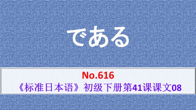 日语学习:である是だ的更郑重说法,号称为文章体