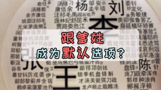 这么悄无声息?跟爹姓啥时候成了取名的默认选项?