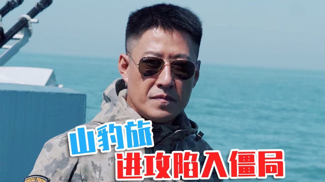 速看《蓝军出击》第38集:山豹旅进攻陷入僵局,洪毅提出投送侦察兵