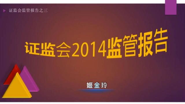 5001.2014证监会监管报告上集