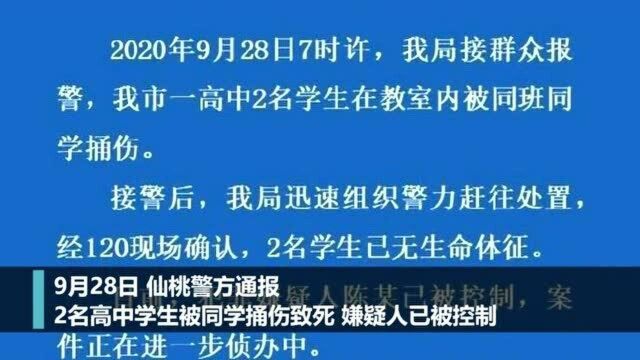 湖北仙桃警方通报:2名高中学生被同学捅伤致死,嫌疑人已被控制.