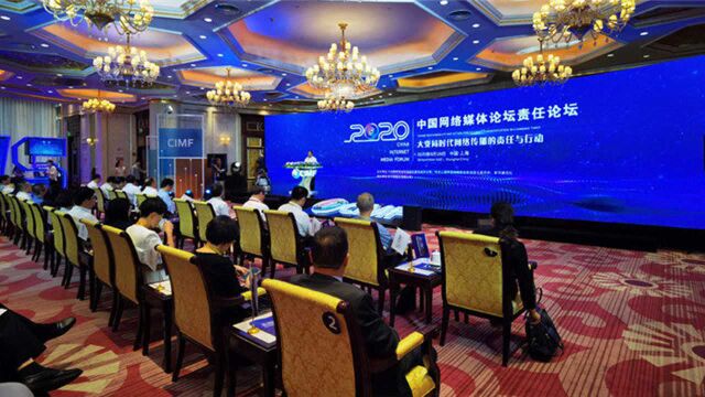 200秒速看2020中国网络媒体论坛责任论坛