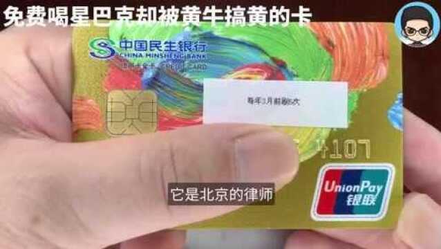 小浪说卡|曾经每月可以免费喝星巴克的神卡民生in卡信用卡