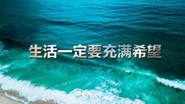 生活不可能一帆风顺,但一定要有目标,从弱小变强大