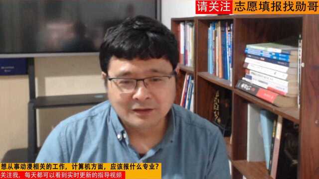 想从事动漫、计算机相关方面的工作,应该报什么专业?听我来分析