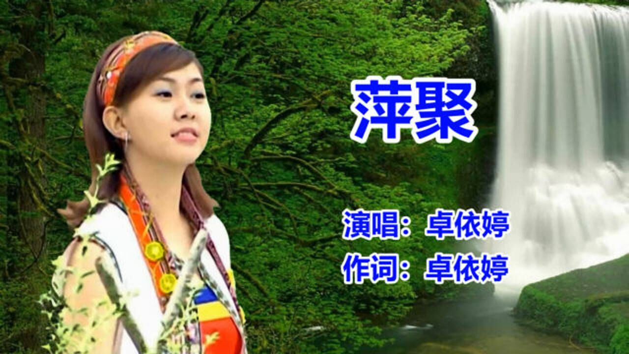 萍聚_原唱_卓依婷