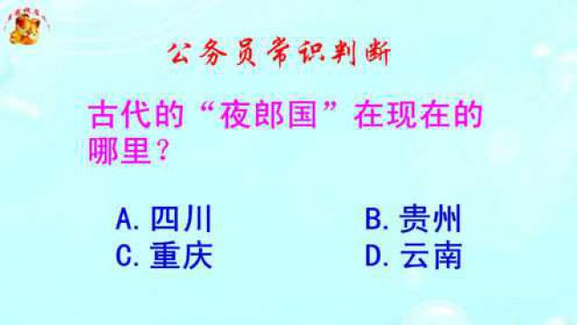 公务员常识判断,古代的夜郎国在现在的哪里?难倒了学霸