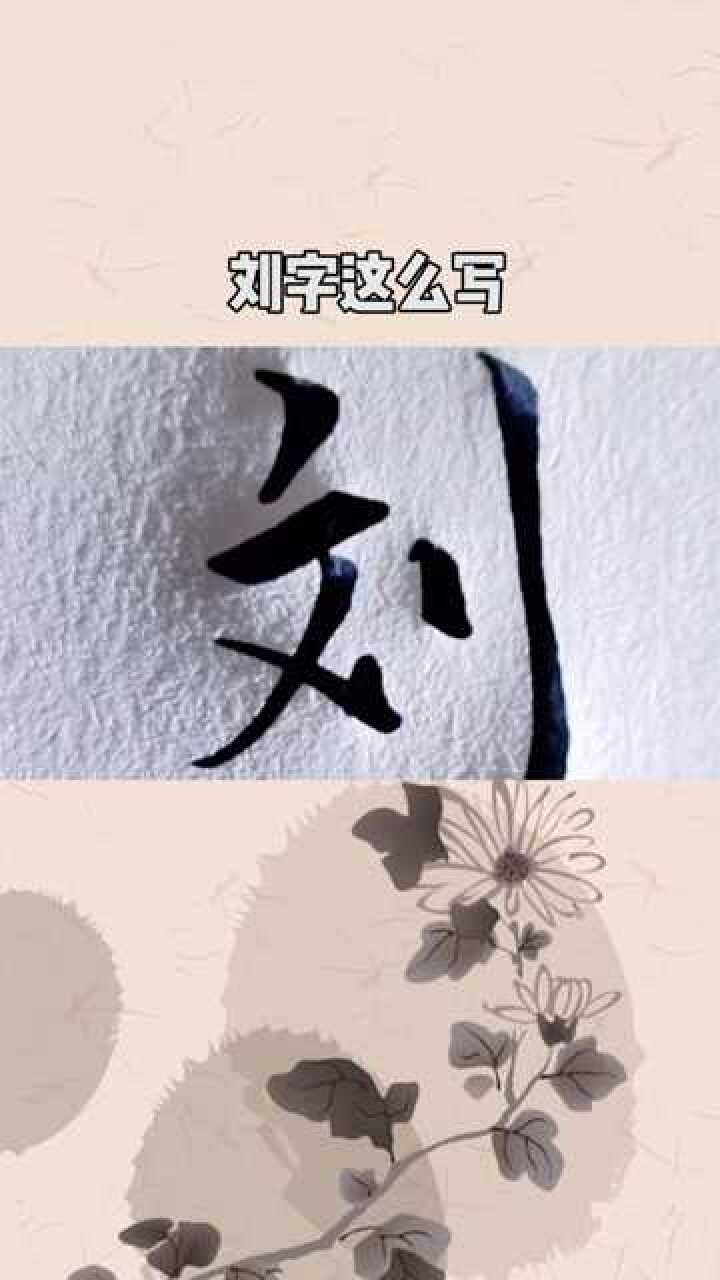 刘字的行书怎么写呢_高清1080P在线观看平台_腾讯视频