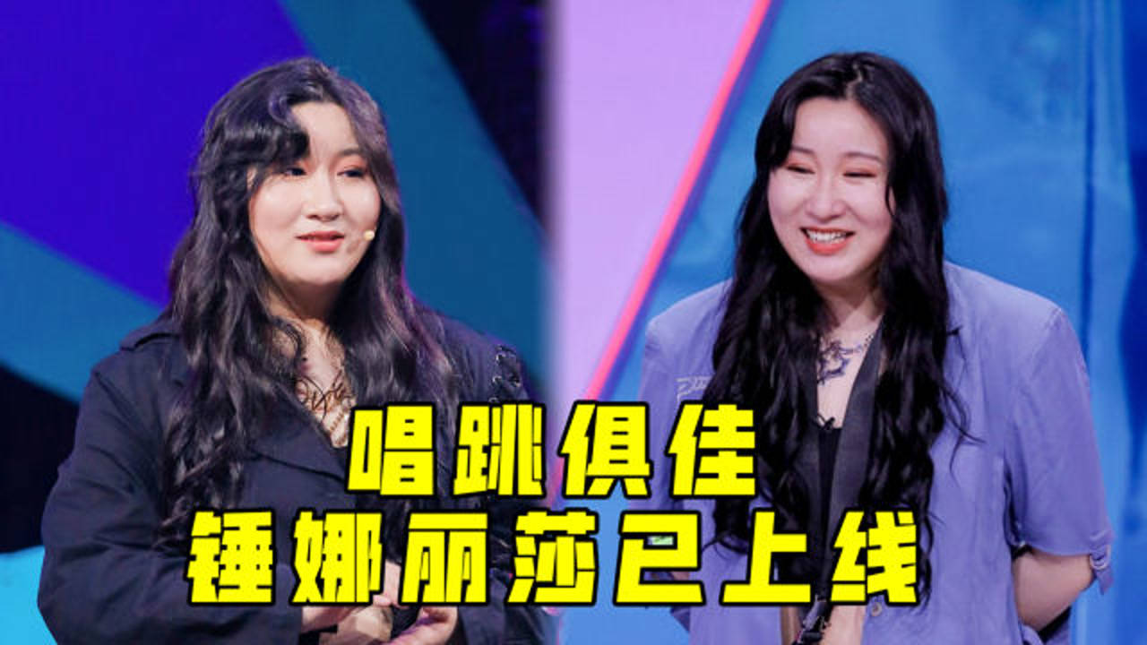 唱跳俱佳锤娜丽莎爆笑开唱,太逗了