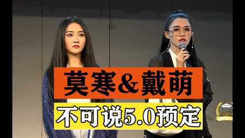 snh48#戴萌生日公演莫寒读信该如何解读?戴莫be不可说5.0预定?