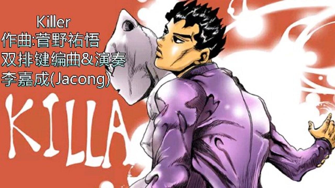 吉良吉影处刑曲《killer》