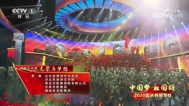 [2020国庆特别节目]领唱与合唱《光荣与梦想》