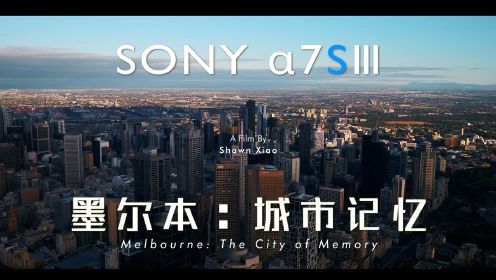 #旅行vlog#索尼A7S3顶级画质上手拍摄体验！电影感城市旅行短片丨墨尔本：城市记忆