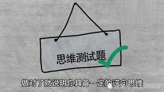 逆向思维测试,据说只有20%的人可以算出的测试题,这就是成功的秘籍