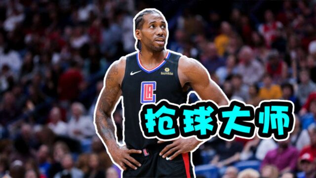 NBA抢断王者:科怀伦纳德,这简直就是生抢啊!