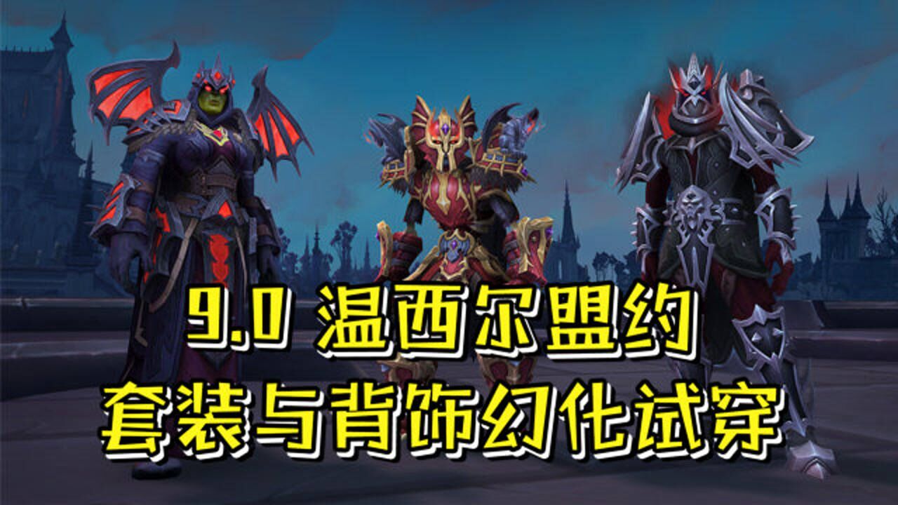 魔兽世界90温西尔盟约套装及背饰幻化试穿效果含全部配色