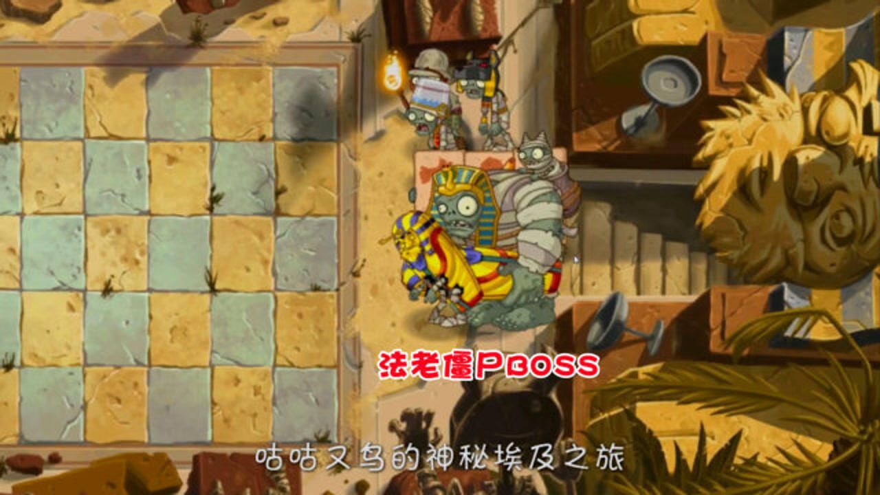 植物大战僵尸二代8:法老僵尸boss出场 高大强壮又恐怖