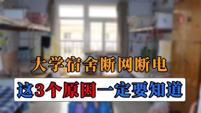 大学宿舍为什么会断网断电?除了让同学按时休息,还有这3个原因