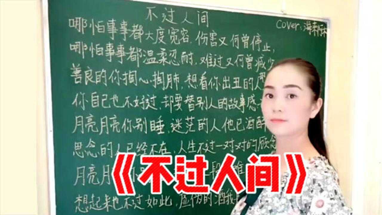 不过人间 真情图片