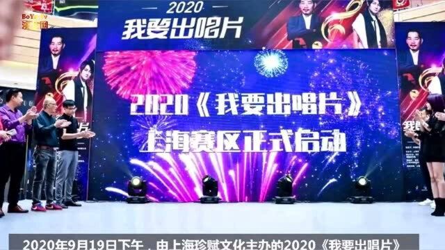 2020《我要出唱片》上海赛区海选启动,我们只做音乐不作秀