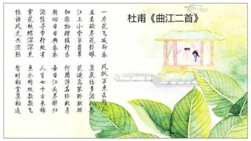 杜甫《曲江二首》诵读教学版