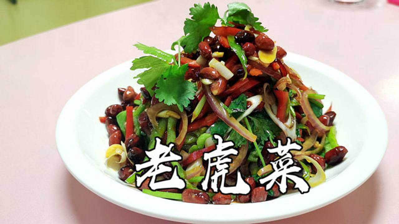 经典老泪纵横的老虎菜感受东北人的勇猛直爽做法超级简单