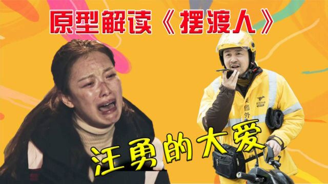 《在一起》之原型解读《摆渡人》:小人物汪勇的大爱!