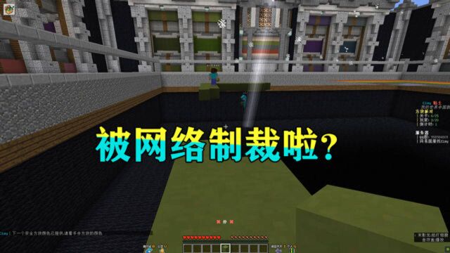 我的世界:我这算是被网络制裁了吗?