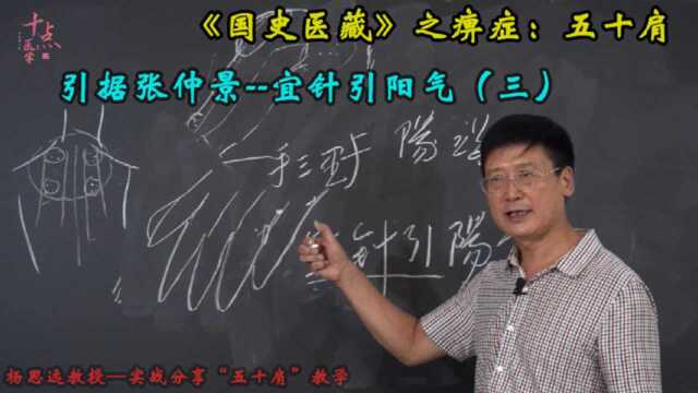 解秘:张仲景“宜针引阳气”的理论!杨思远教授以五十肩实例!