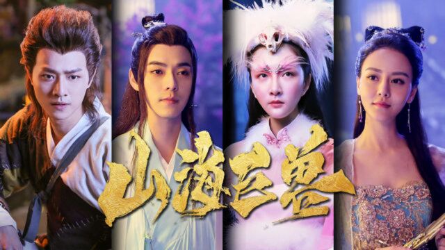 《山海巨兽》燃爆剪辑! 群妖荟萃,百兽盛宴!