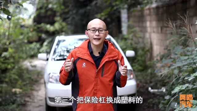 #聊聊汽车吧#为何车子保险杠都是塑料的,就不能换成铁的吗?是不是厂家减配了