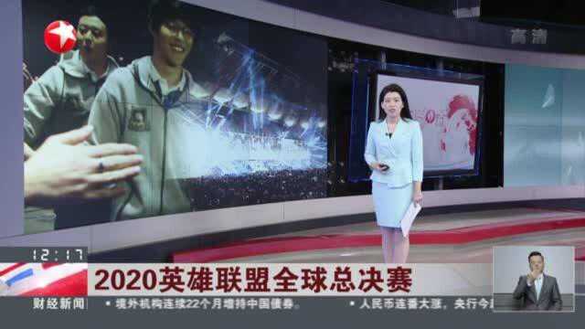 2020英雄联盟全球总决赛