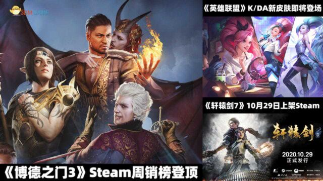 3DM速报:《博德之门3》Steam周销登顶,《轩辕剑7》29日发售