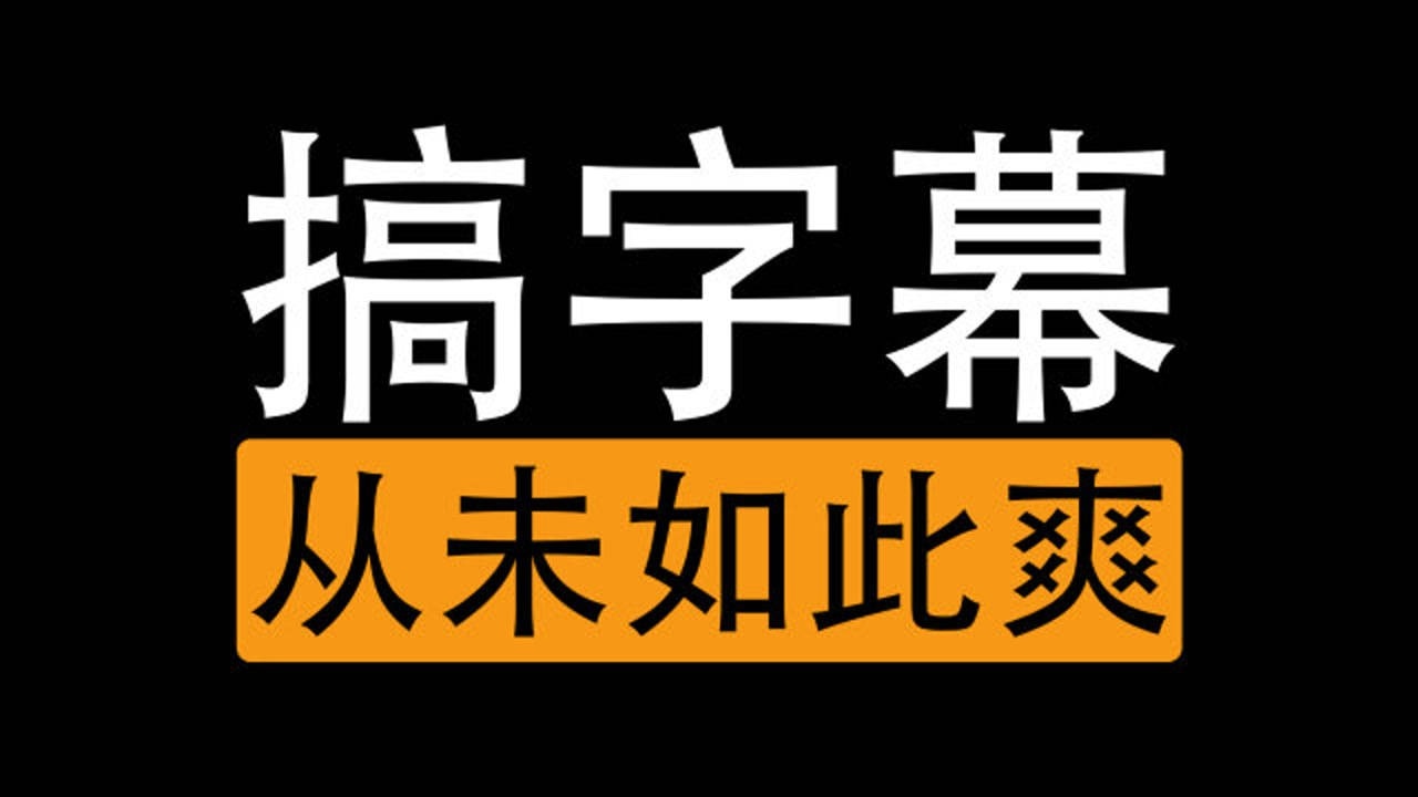 免费字幕自动生成软件，字幕翻译小工具，音视频快速转字幕文本_高清