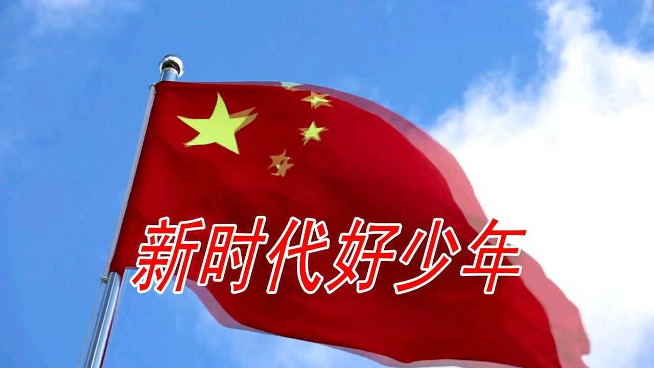 新时代好少年
