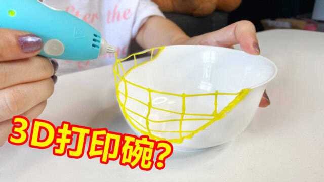 用3D打印笔补碗,真的可行么?看我如何操作!